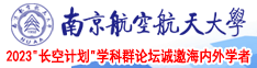 插骚逼视频二南京航空航天大学2023“长空计划”学科群论坛诚邀海内外学者